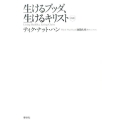 生けるブッダ、生けるキリスト 新版