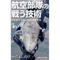 航空部隊の戦う技術 空を制する者が戦場を制する サイエンス・アイ新書 381