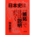 日本史は「嫉妬」でほぼ説明がつく