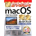 今すぐ使えるかんたんmacOS完全ガイドブック High S 困った解決&便利技