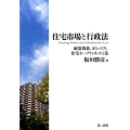 住宅市場と行政法 耐震偽装、まちづくり、住宅セーフティネットと法
