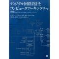 ディジタル回路設計とコンピュータアーキテクチャ 第2版