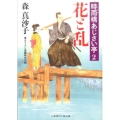 花と乱 二見時代小説文庫 も 1-17 時雨橋あじさい亭 2