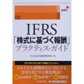 IFRS「株式に基づく報酬」プラクティス・ガイド