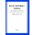 船会社の経営破綻と実務対応 荷主・海上運送人はいかに対処するか