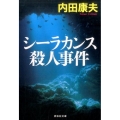 シーラカンス殺人事件 祥伝社文庫 う 1-24