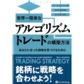 世界一簡単なアルゴリズムトレードの構築方法 あなたに合った戦略を見つけるために ウィザードブックシリーズ 244