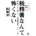 〈押せば意外に〉税務署なんて怖くない 国税OBが教える「税務調査のかわし方」