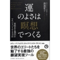 運のよさは「瞑想」でつくる 意味ある偶然をマネジメントする方法