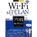 Wi-Fi&自宅LAN決定版プロ技セレクション Window 今すぐ使えるかんたんEx