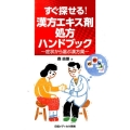 すぐ探せる!漢方エキス剤処方ハンドブック 症状から選ぶ漢方薬