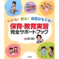 わかる!安心!自信がもてる保育・教育実習完全サポートブック