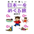 女子が楽しい日本一をめぐる旅 るぽコミ