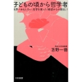 子どもの頃から哲学者 世界一おもしろい、哲学を使った「絶望からの脱出」!