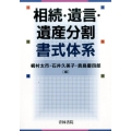 相続・遺言・遺産分割書式体系