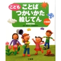 こどもことばつかいかた絵じてん 増補新装版 小型版