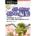 All Aboutゲノム編集 実験医学増刊 Vol. 34-20