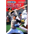 プロ野球のスゴイ話 スポーツのスゴイ話 図書館版 1