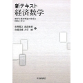 新テキスト経済数学 数学と経済理論の体系を同時に学ぶ