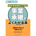 渉外担当者のための事業承継がよくわかる本 地域活性化のための金融実務がよくわかるシリーズ