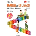 免税店のはじめ方 改訂版 Q&A 申請手続きと運営のコツ これ1冊でわかる!