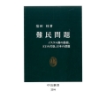 難民問題 イスラム圏の動揺、EUの苦悩、日本の課題 中公新書 2394