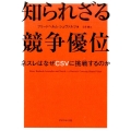 知られざる競争優位 ネスレはなぜCSVに挑戦するのか