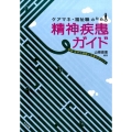 ケアマネ・福祉職のための精神疾患ガイド 疾患・症状の理解と支援のポイント