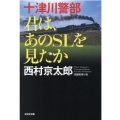 十津川警部君は、あのSLを見たか 光文社文庫 に 1-161