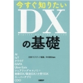 今すぐ知りたいDXの基礎