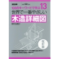 世界で一番やさしい木造詳細図 改訂版 108のキーワードで学ぶ 建築知識 13