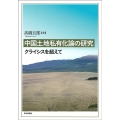 中国土地私有化論の研究 クライシスを超えて