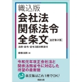 会社法関係法令全条文 織込版 全訂第2版 法律・政令・省令3段対照表付