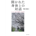 開かれた身体との対話 ALSと自己物語の社会学
