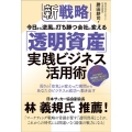 新戦略今日から逆風に打ち勝つ会社に変える「透明資産」実践ビジ