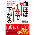 血圧は1分で下がる 薬・減塩に頼らず毎日続けられる血圧改善法