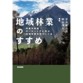 地域林業のすすめ 林業先進国オーストリアに学ぶ地域資源活用のしくみ