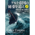 ケルト帝国の秘薬を追え 下 扶桑社ミステリー カ 11-36