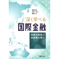 深く学べる国際金融 持続可能性と未来像を問う