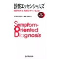 診療エッセンシャルズ 新訂第3版 症状をみる危険なサインを読む