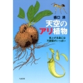 天空のアリ植物 見上げる森には不思議がいっぱい