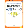 知っておきたい心理テクニック156 仕事・人づきあいで差がつく 今日から役立つ