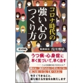 コロナ時代の強い心のつくり方 ロング新書