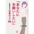 「あなたにお願いしたい」といわれる仕事のコツ88