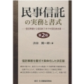 民事信託の実務と書式 第2版 信託準備から信託終了までの受託者支援