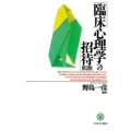 臨床心理学への招待 第2版
