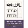 令和上司のすすめ 「部下の力を引き出す」は最高の仕事 B&Tブックス
