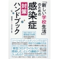 「新しい学校生活」のための感染症対策ハンドブック