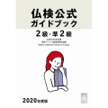 仏検公式ガイドブック2級・準2級 2020年度版