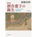 定本 酒呑童子の誕生 もうひとつの日本文化